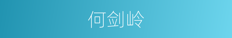 何剑岭的同义词