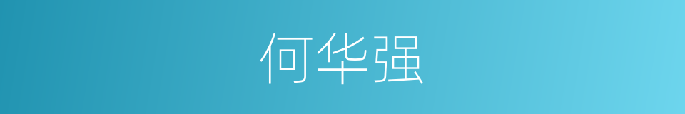 何华强的同义词