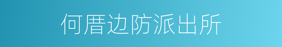 何厝边防派出所的同义词