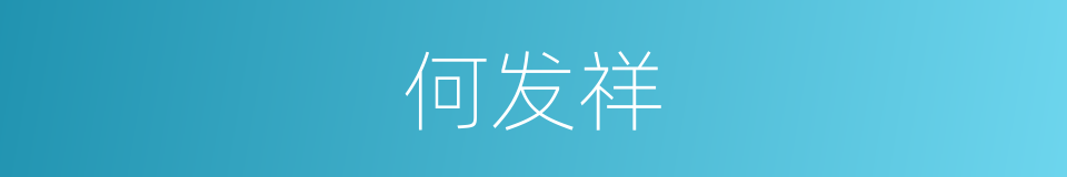 何发祥的同义词