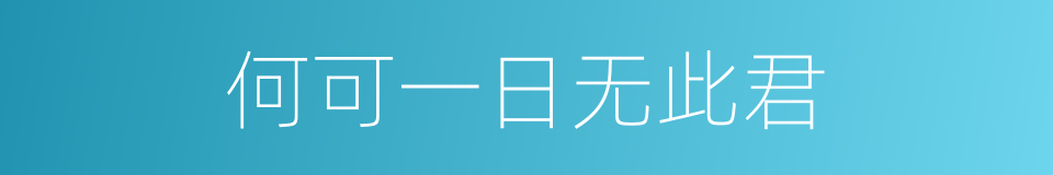 何可一日无此君的同义词