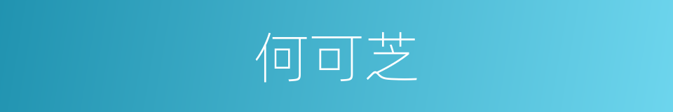 何可芝的同义词