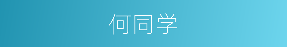 何同学的同义词