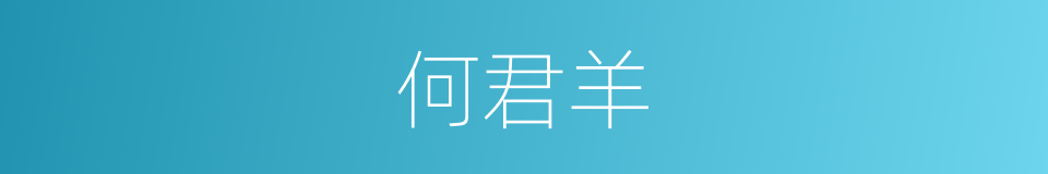 何君羊的意思