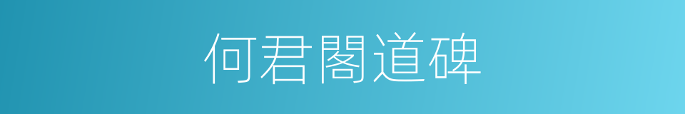 何君閣道碑的同義詞