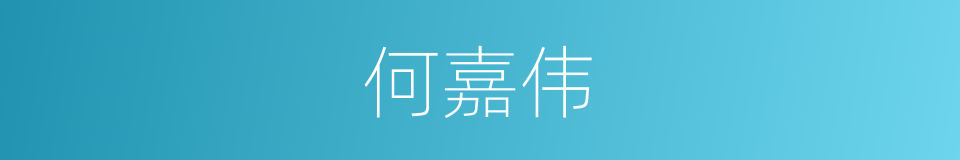 何嘉伟的同义词