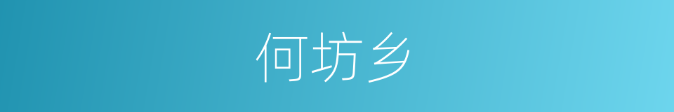 何坊乡的同义词