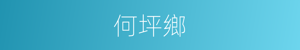 何坪鄉的同義詞