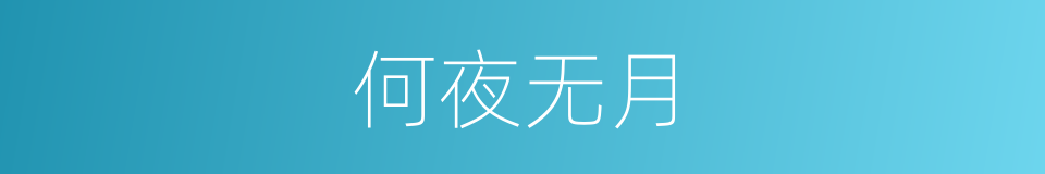 何夜无月的同义词