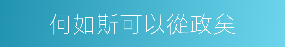 何如斯可以從政矣的同義詞