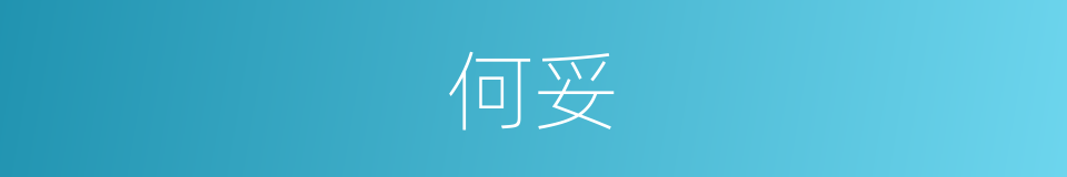 何妥的同义词