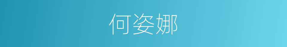 何姿娜的同义词