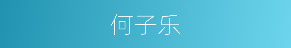 何子乐的同义词
