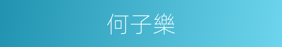 何子樂的同義詞