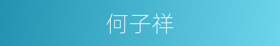 何子祥的同义词