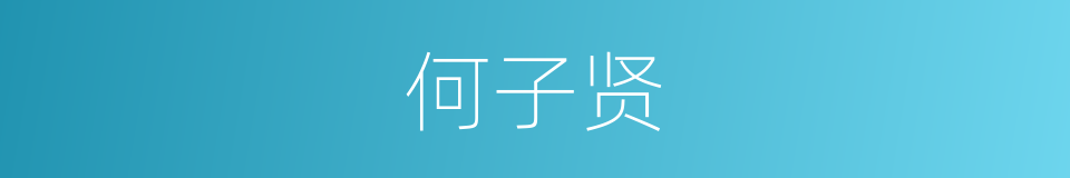 何子贤的同义词
