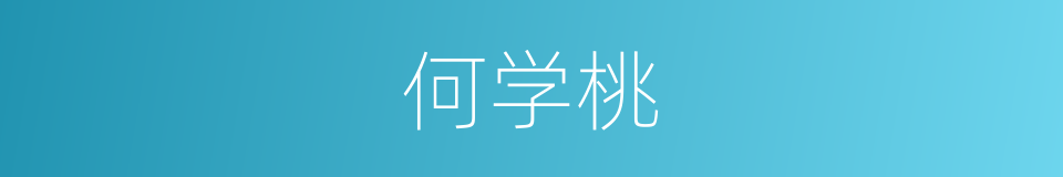 何学桃的同义词