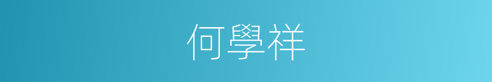 何學祥的同義詞