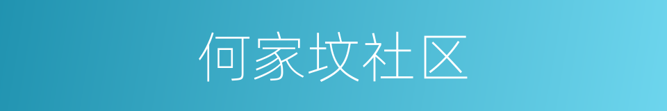 何家坟社区的同义词