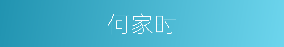 何家时的意思