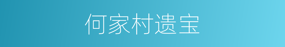 何家村遗宝的同义词