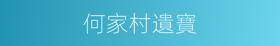 何家村遺寶的同義詞