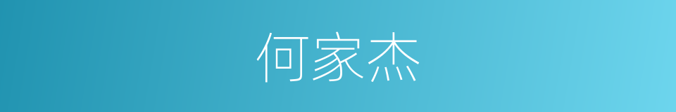 何家杰的同义词