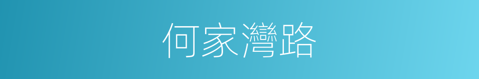 何家灣路的同義詞