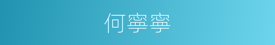 何寧寧的同義詞
