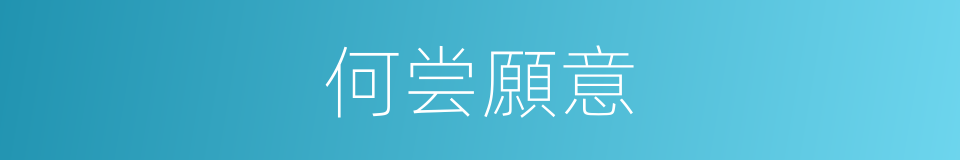 何尝願意的同義詞