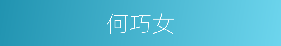 何巧女的同义词