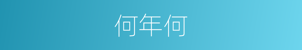 何年何的同义词