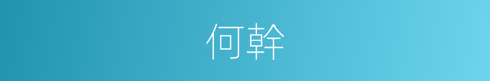 何幹的意思