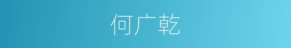 何广乾的同义词