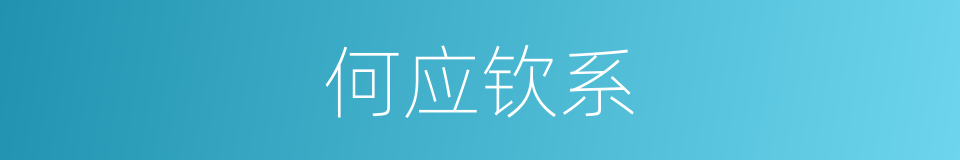 何应钦系的同义词
