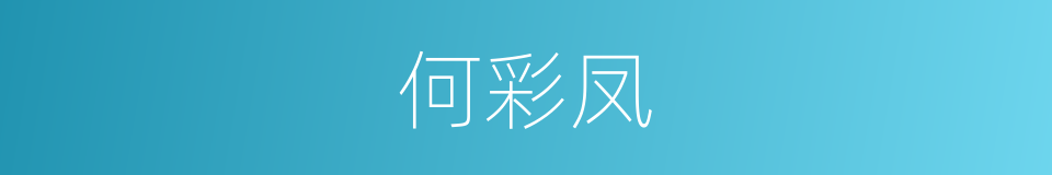 何彩凤的同义词
