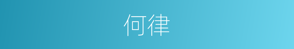 何律的同义词