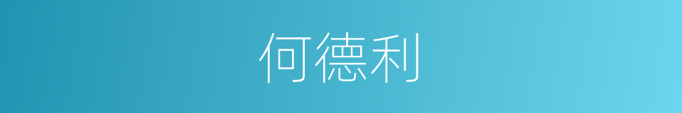 何德利的同义词