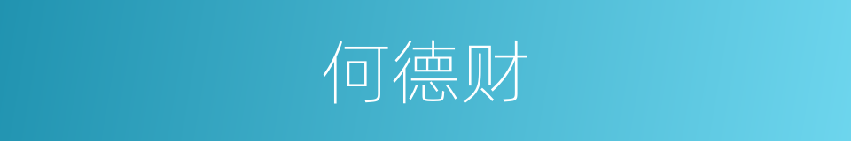 何德财的同义词