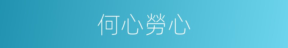 何心勞心的意思