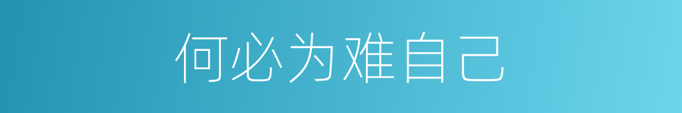 何必为难自己的同义词
