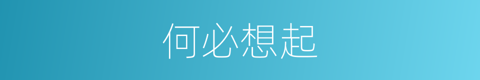 何必想起的同义词