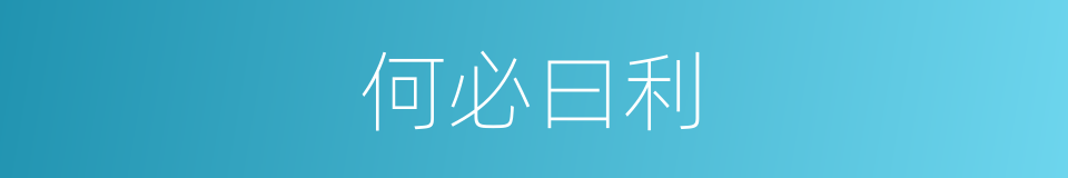 何必曰利的同义词