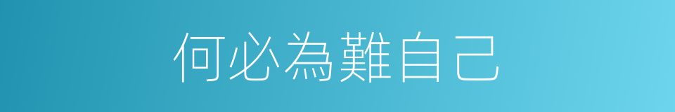 何必為難自己的同義詞