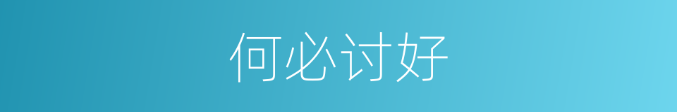 何必讨好的意思