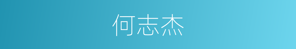 何志杰的同义词