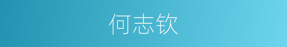 何志钦的同义词