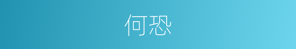 何恐的同义词