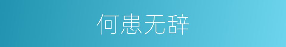 何患无辞的意思