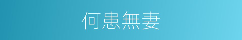 何患無妻的同義詞